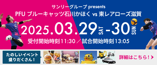 サンリーグループpresents PFUブルーキャッツ石川かほくvs東レアローズ滋賀