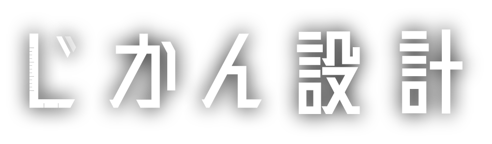 じかん設計
