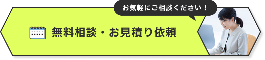 無料相談・お見積り依頼