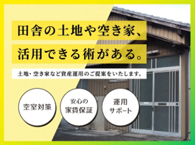 土地・空き家活用