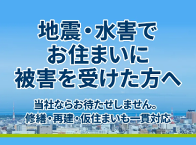地震・水害でお住まいに被害を受けた方へ