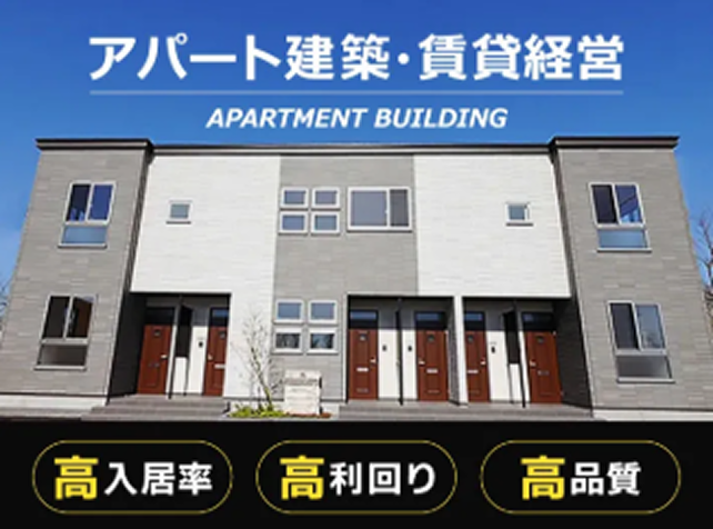アパート建築・賃貸経営