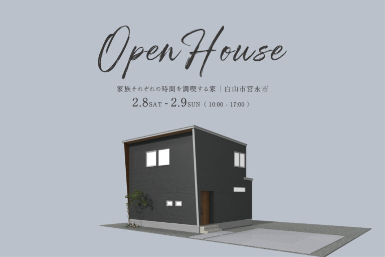 【完成見学会】家族それぞれの時間を満喫する家 | 白山市宮永市
