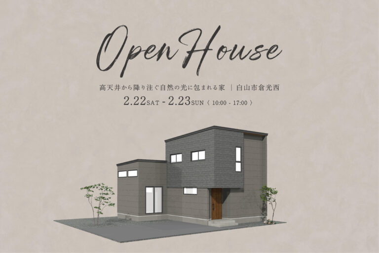 【完成見学会】高天井から降り注ぐ自然の光に包まれる家 | 白山市倉光西