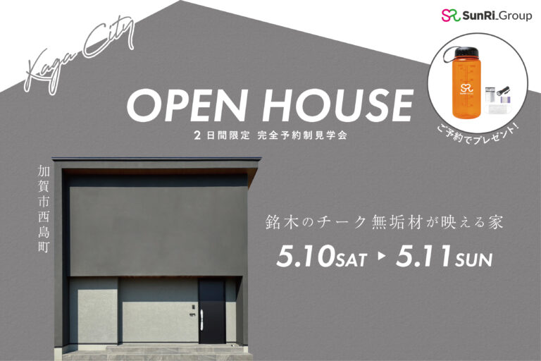 【完成見学会】銘木のチーク無垢材が映える家｜加賀市西島町