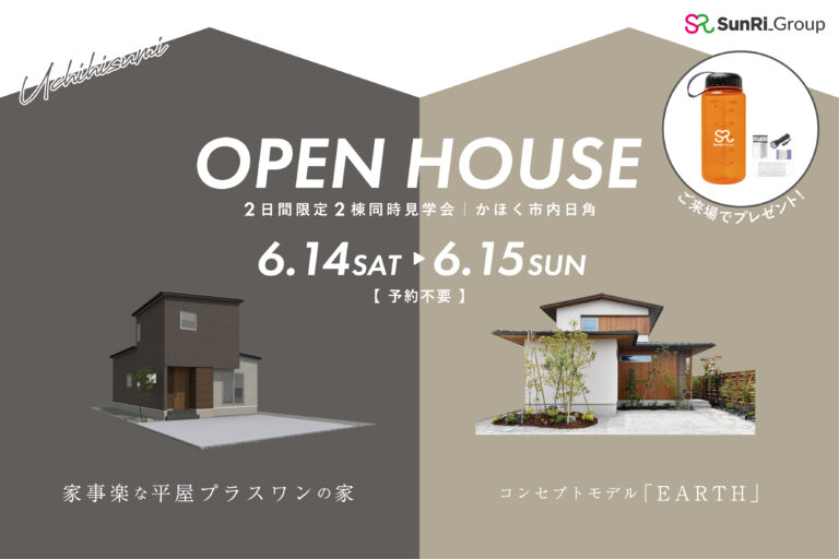 【2棟同時見学会】家事楽な平屋プラスワンの家・コンセプトモデル「EARTH」