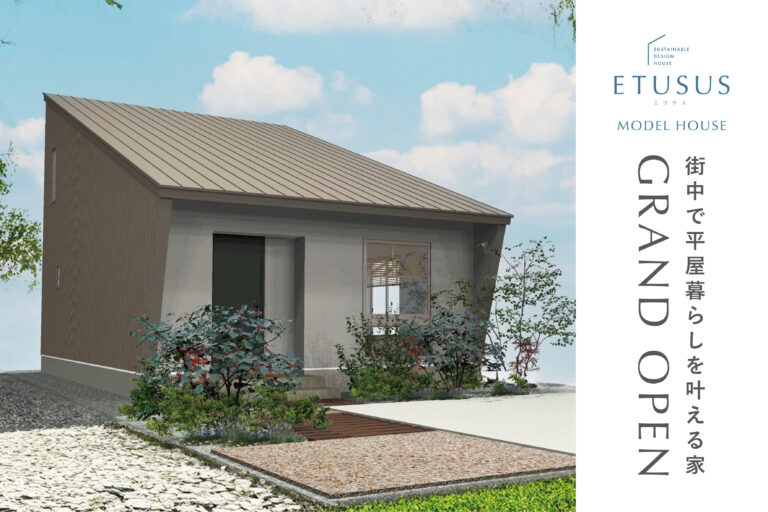 【GRAND OPEN】街中で平屋暮らしを叶える家／ETUSUSモデルハウス｜津幡町太田