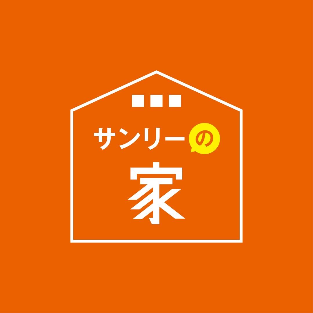 サンリーの家｜石川県の注文住宅･リフォーム｜一級建築士事務所
