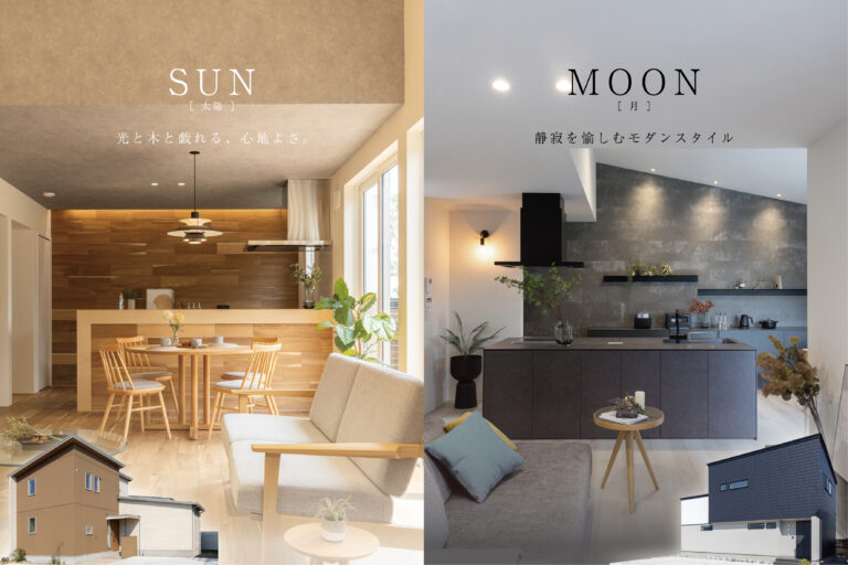 【タイプの異なる2棟同時公開中】SUN／MOON、2棟のコンセプトモデル