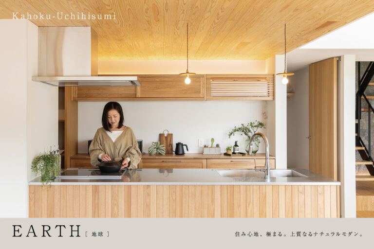 コンセプトモデルハウス「EARTH」|かほく市内日角