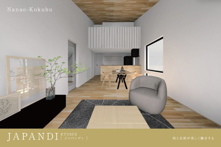 コンセプトモデル「JAPANDI」/七尾市国分町