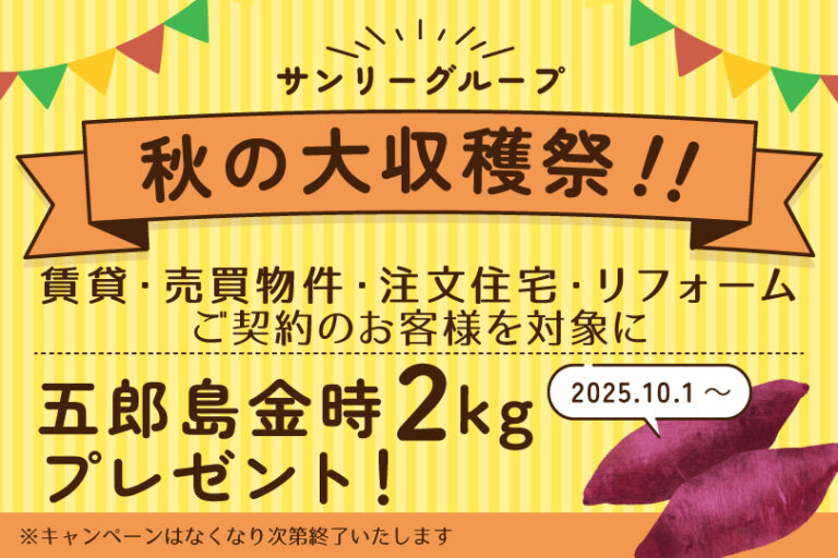 秋の大収穫祭！五郎島金時プレゼントキャンペーンスタート！