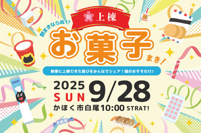 【上棟式開催】福をおすそわけ！餅まきならぬ、お菓子まき！