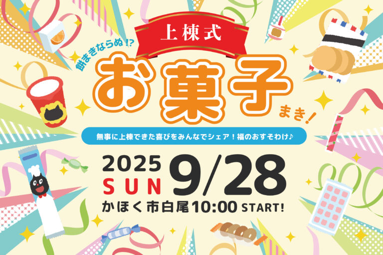 【上棟式開催】福をおすそわけ！餅まきならぬ、お菓子まき！