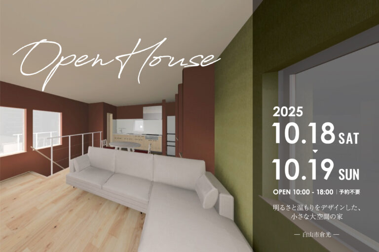 【OPEN HOUSE】明るさと温もりをデザインした、小さな大空間の家