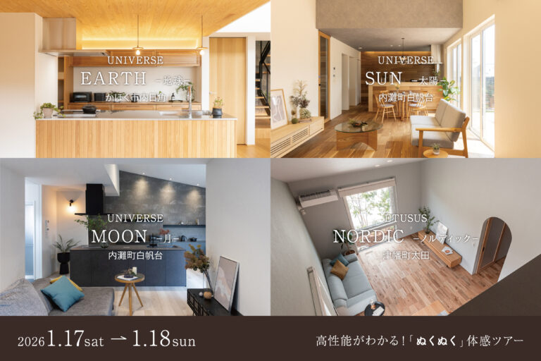 高性能がわかる！「ぬくぬく」体感ツアー！