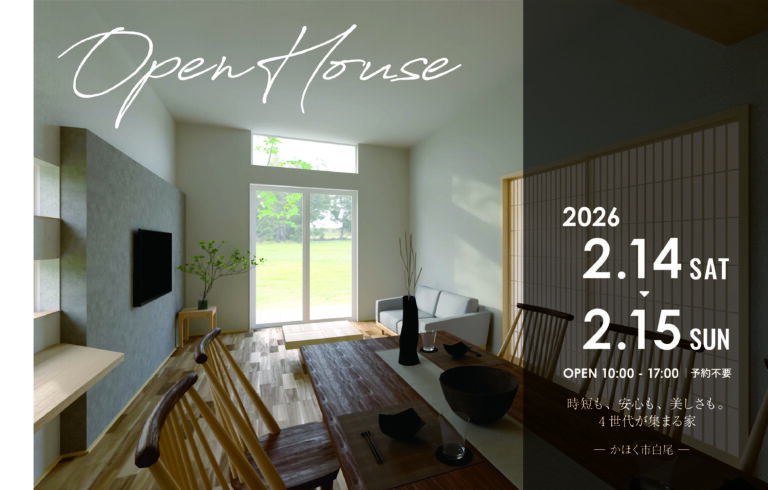 【OPEN HOUSE】時短も、安心も、美しさも。4世代が集まる家