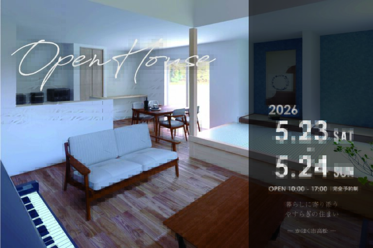 【OPEN HOUSE】暮らしに寄り添う、やすらぎの家