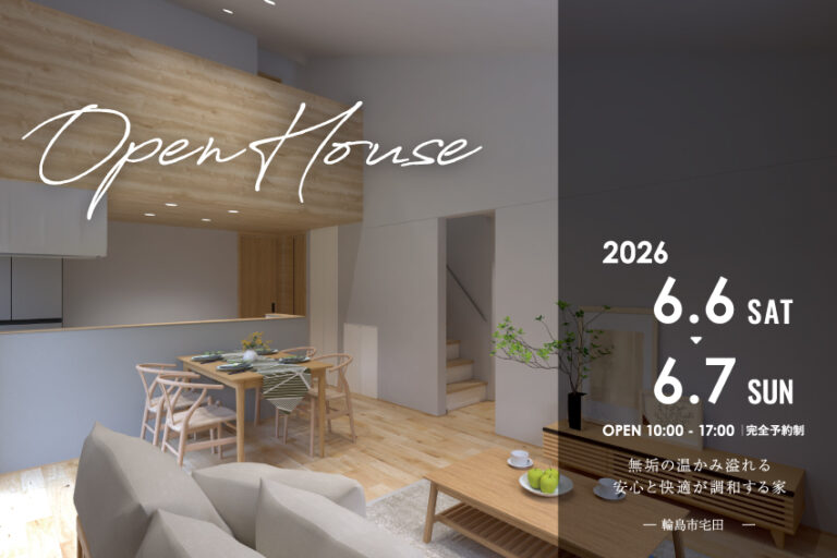 【OPEN HOUSE】無垢の温かみ溢れる、安心と快適が調和する家