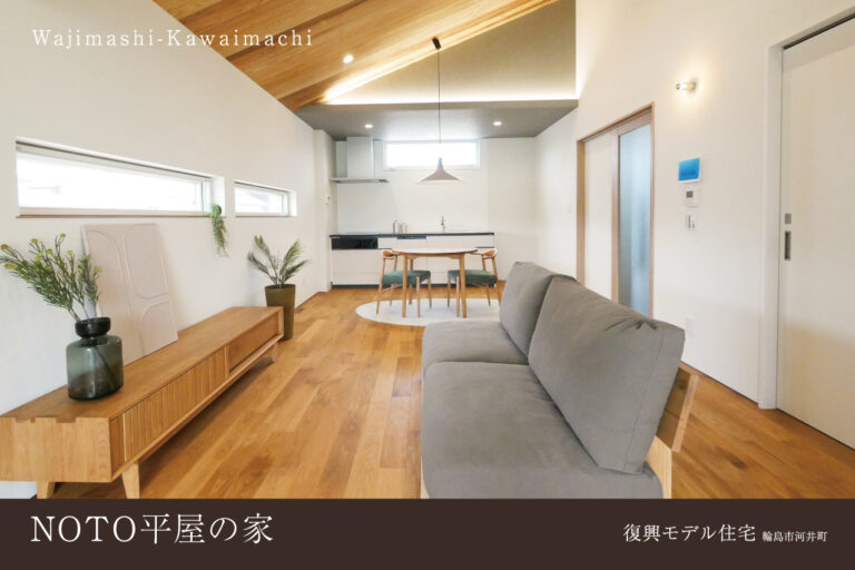 復興モデルハウス「NOTO平屋の家」／輪島市河井町