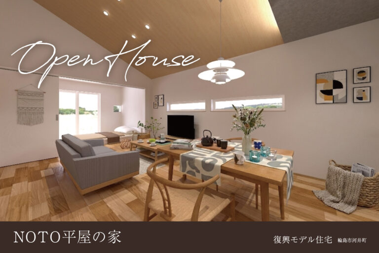 復興モデルハウス「NOTO平屋の家」/輪島市河井町