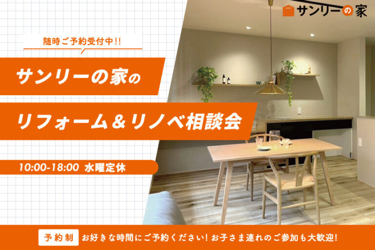 リフォーム&リノベーション相談会