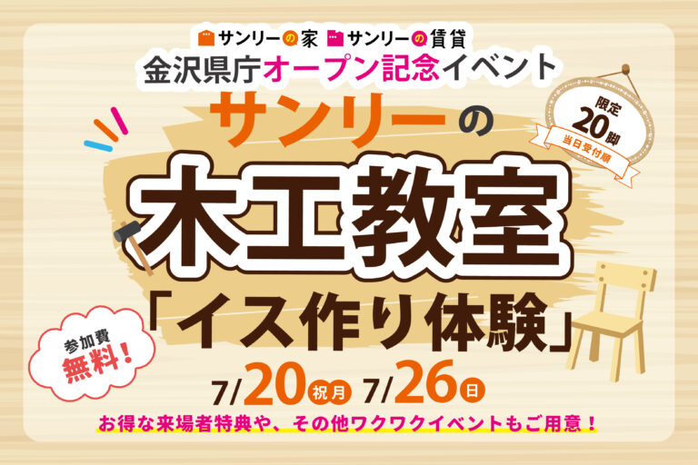 【オープン記念イベント開催‼】サンリーの家 金沢県庁