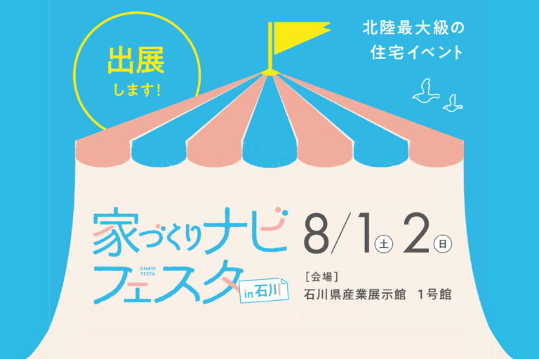 家づくりナビフェスタに出展します！