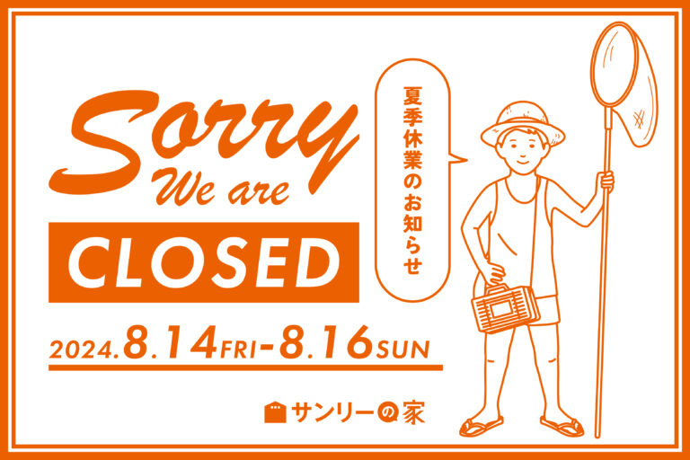 夏季休業のお知らせ