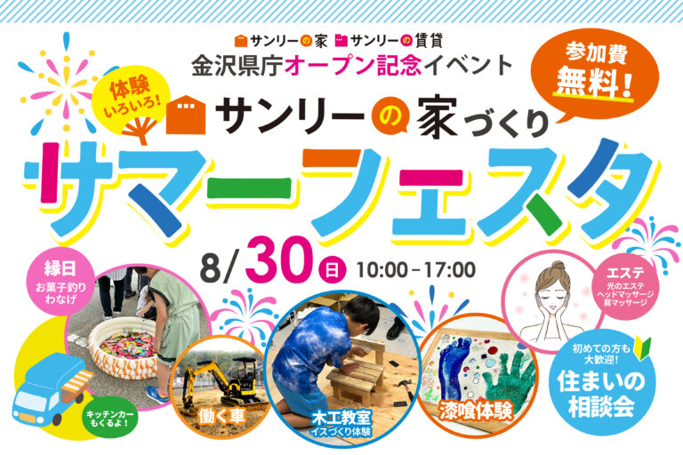 サンリーの家づくり「サマーフェスタ」