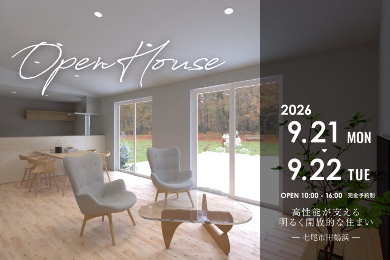 【OPEN HOUSE】 高性能が支える、明るく開放的な住まい| 七尾市田鶴浜
