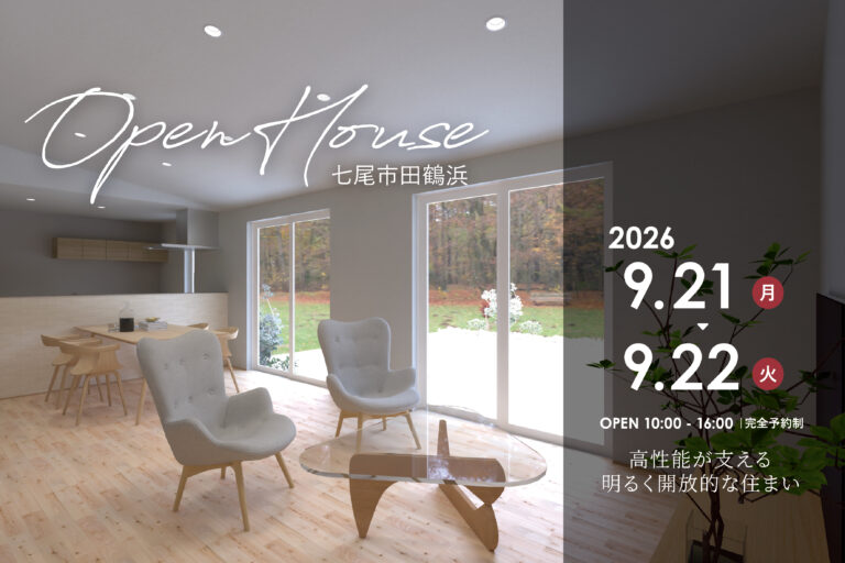 【OPEN HOUSE】 高性能が支える、明るく開放的な住まい| 七尾市田鶴浜
