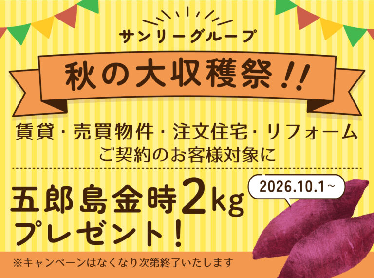 サンリーグループ秋の大収穫祭がスタート！